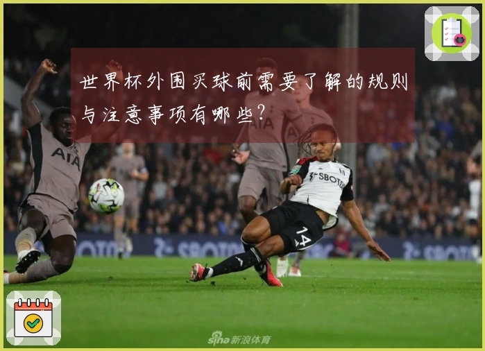 世界杯外围买球前需要了解的规则与注意事项有哪些？
