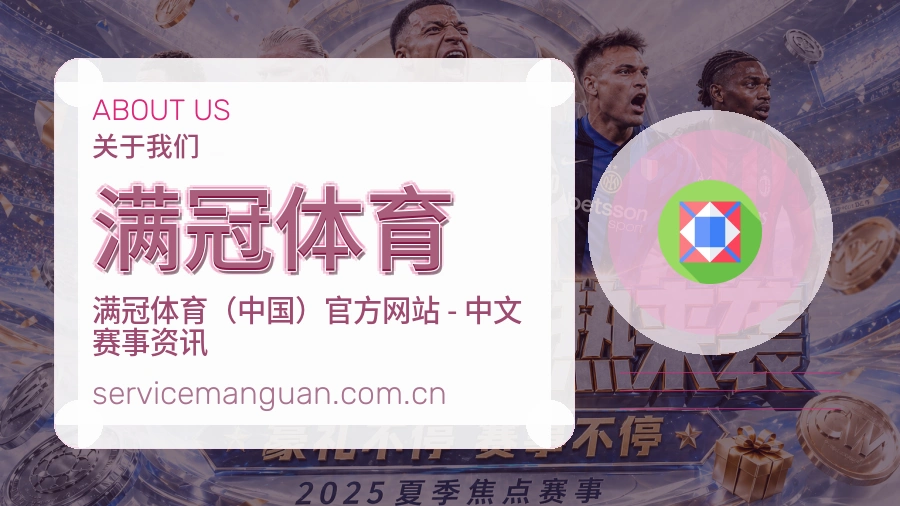 满冠体育关于我们模块图