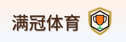 满冠体育 Logo